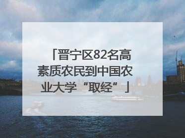 晋宁区82名高素质农民到中国农业大学“取经”